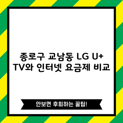 1위 LG 인터넷 요금제 비교 현금 사은품 최대로 받는 방법