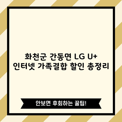 화천군 간동면 LG U+ 인터넷 가족결합 할인 총정리