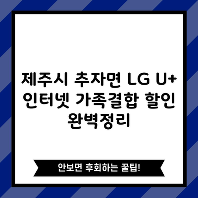 제주시 추자면 LG U+ 인터넷 가족결합 할인 완벽정리