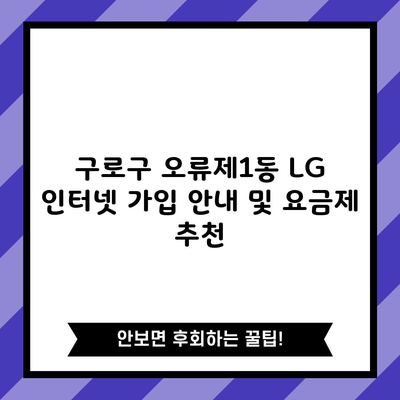 구로구 오류제1동 LG 인터넷 가입 안내 및 요금제 추천