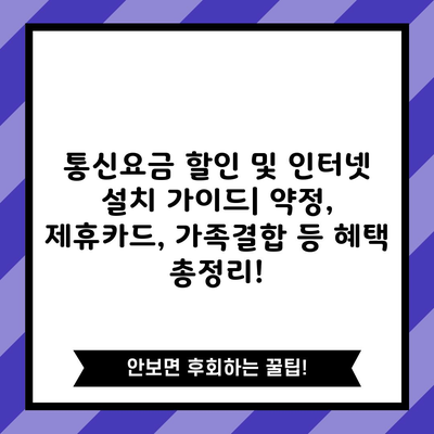 통신요금 할인 및 인터넷 설치 가이드| 약정, 제휴카드, 가족결합 등 혜택 총정리!