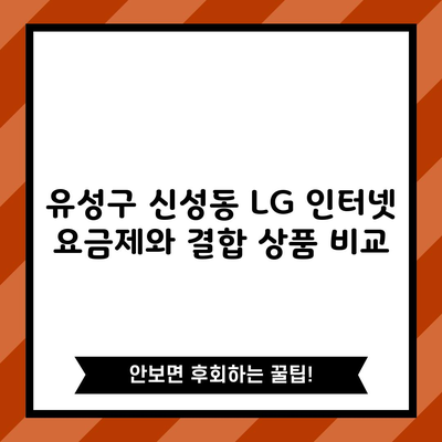 유성구 신성동 LG 인터넷 요금제와 결합 상품 비교