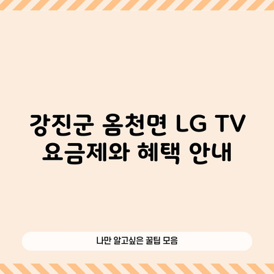 강진군 옴천면 LG TV 요금제와 혜택 안내