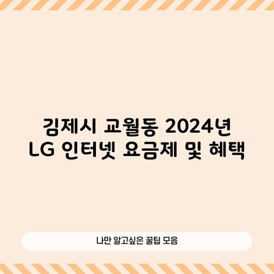 김제시 교월동 2024년 LG 인터넷 요금제 및 혜택