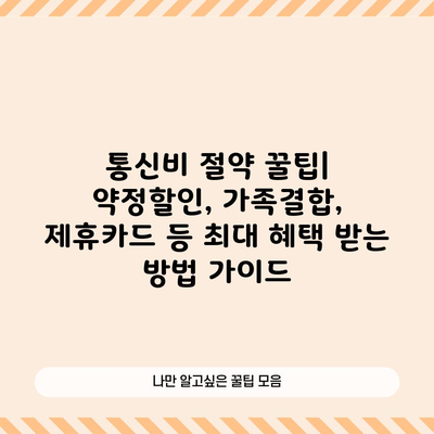 통신비 절약 3가지 방법, 50만 원 아꼈어요.