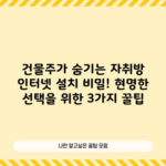 건물주가 숨기는 자취방 인터넷 설치 비밀! 현명한 선택을 위한 3가지 꿀팁