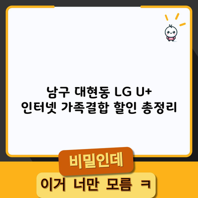 LG 유플러스 인터넷 가족결합 할인 1분 총정리 이것만 보시면 됩니다.