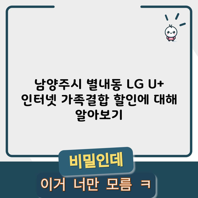 남양주시 별내동 LG U+ 인터넷 가족결합 할인에 대해 알아보기