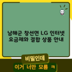 남해군 창선면 LG 인터넷 요금제와 결합 상품 안내