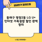 동래구 명장2동 LG U+ 인터넷 가족결합 할인 완벽 정리