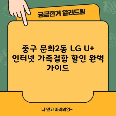 LG U+ 인터넷 가족결합 할인 완벽 가이드