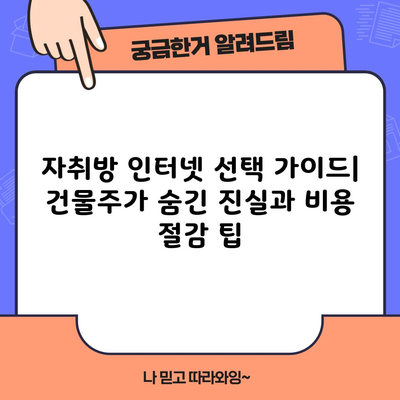 자취방 인터넷 선택 가이드| 건물주가 숨긴 진실과 비용 절감 팁