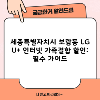 세종특별자치시 보람동 LG U+ 인터넷 가족결합 할인: 필수 가이드