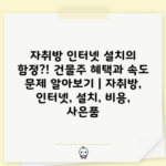 자취방 인터넷 설치의 함정?! 건물주 혜택과 속도 문제 알아보기 | 자취방, 인터넷, 설치, 비용, 사은품