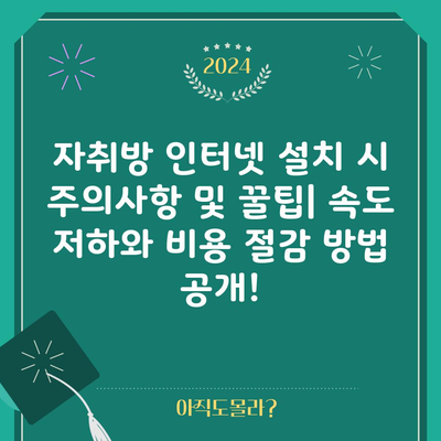 자취방 인터넷 설치 시 주의사항 및 꿀팁| 속도 저하와 비용 절감 방법 공개!