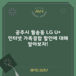 공주시 월송동 LG U+ 인터넷 가족결합 할인에 대해 알아보자!