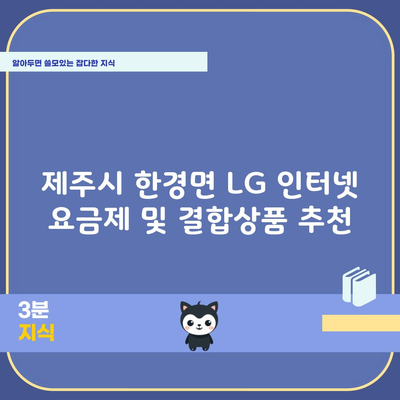 제주시 한경면 LG 인터넷 요금제 및 결합상품 추천