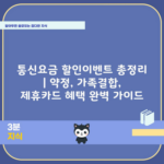 통신요금 할인이벤트 총정리 | 약정, 가족결합, 제휴카드 혜택 완벽 가이드