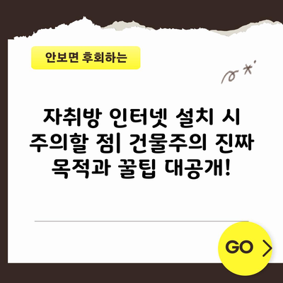 자취방 인터넷 설치 시 주의할 점| 건물주의 진짜 목적과 꿀팁 대공개!