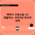 태백시 구문소동 LG 셋톱박스: 2024년 최고의 선택