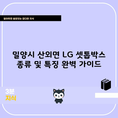 밀양시 산외면 LG 셋톱박스 종류 및 특징 완벽 가이드