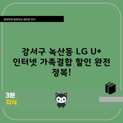 강서구 녹산동 LG U+ 인터넷 가족결합 할인 완전 정복!