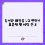 달성군 화원읍 LG 인터넷 요금제 및 혜택 안내