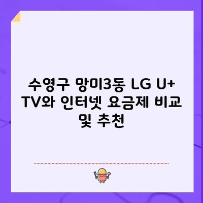 수영구 망미3동 LG U+ TV와 인터넷 요금제 비교 및 추천