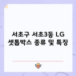 서초구 서초3동 LG 셋톱박스 종류 및 특징