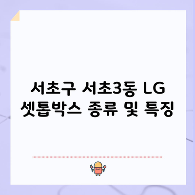 서초구 서초3동 LG 셋톱박스 종류 및 특징