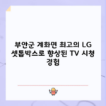 부안군 계화면 최고의 LG 셋톱박스로 향상된 TV 시청 경험