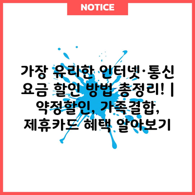 가장 유리한 인터넷·통신 요금 할인 방법 총정리! | 약정할인, 가족결합, 제휴카드 혜택 알아보기