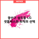 광산구 삼도동 LG 셋톱박스의 최적의 선택