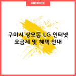 구미시 상모동 LG 인터넷 요금제 및 혜택 안내