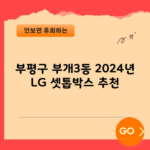 만족도 1위 LG 셋톱박스 비교 해결해드리겠습니다.