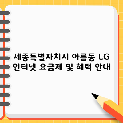 세종특별자치시 아름동 LG 인터넷 요금제 및 혜택 안내