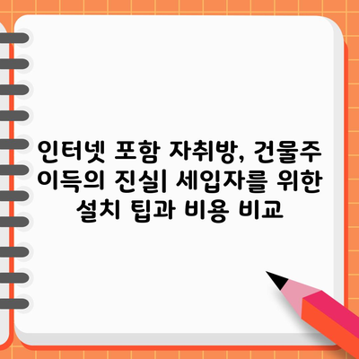 인터넷 포함 자취방, 건물주 이득의 진실| 세입자를 위한 설치 팁과 비용 비교