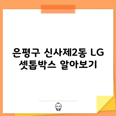 은평구 신사제2동 LG 셋톱박스 알아보기