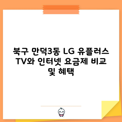 북구 만덕3동 LG 유플러스 TV와 인터넷 요금제 비교 및 혜택