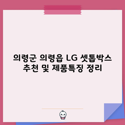 의령군 의령읍 LG 셋톱박스 추천 및 제품특징 정리