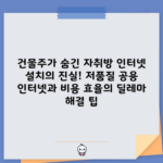 건물주가 숨긴 자취방 인터넷 설치의 진실! 저품질 공용 인터넷과 비용 효율의 딜레마 해결 팁