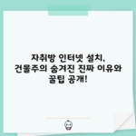 자취방 인터넷 설치, 건물주의 숨겨진 진짜 이유와 꿀팁 공개!