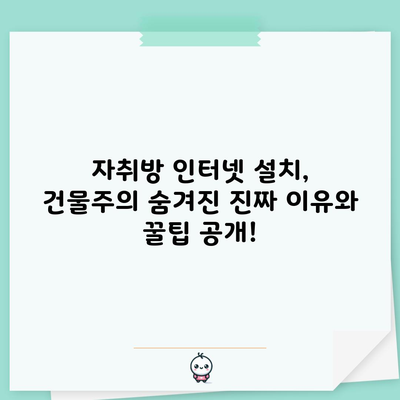 자취방 인터넷 설치, 건물주의 숨겨진 진짜 이유와 꿀팁 공개!