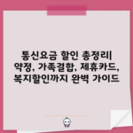 통신요금 할인 총정리| 약정, 가족결합, 제휴카드, 복지할인까지 완벽 가이드