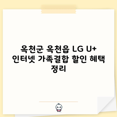 LG U+ 인터넷 가족결합 할인 혜택 정리