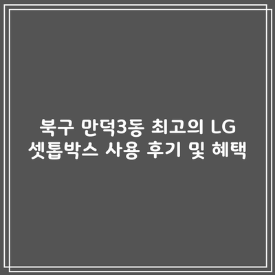 북구 만덕3동 최고의 LG 셋톱박스 사용 후기 및 혜택