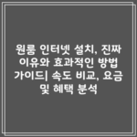 원룸 인터넷 설치 효과적인 방법 가이드 3분만 투자하세요.