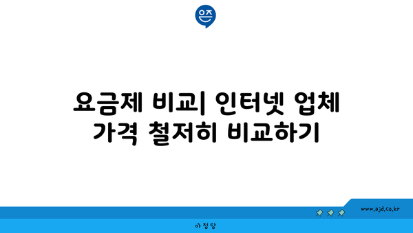 요금제 비교| 인터넷 업체 가격 철저히 비교하기