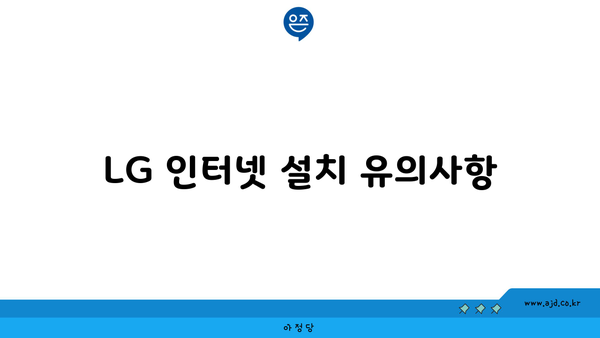 LG 인터넷 설치 유의사항