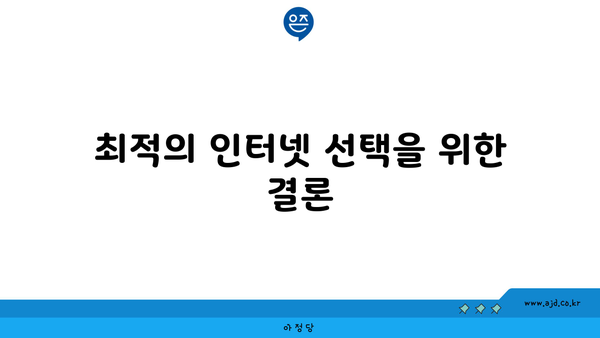 최적의 인터넷 선택을 위한 결론